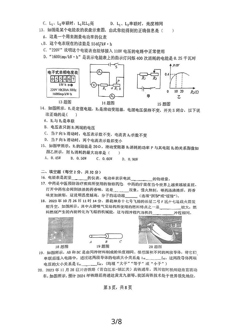 四川省成都市第七中学2023-2024学年九年级上学期12月月考物理试题03