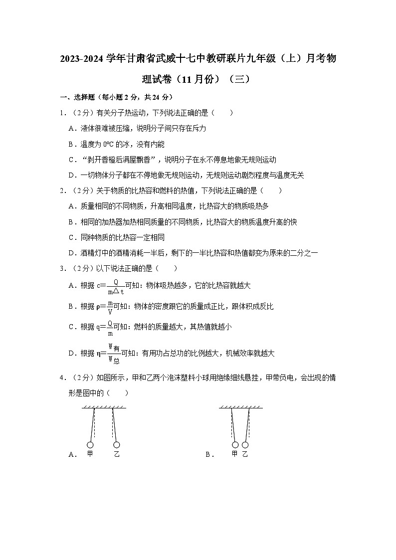 甘肃省武威十七中教研联片2023-2024学年九年级上学期月考物理试卷（11月份）（三）01