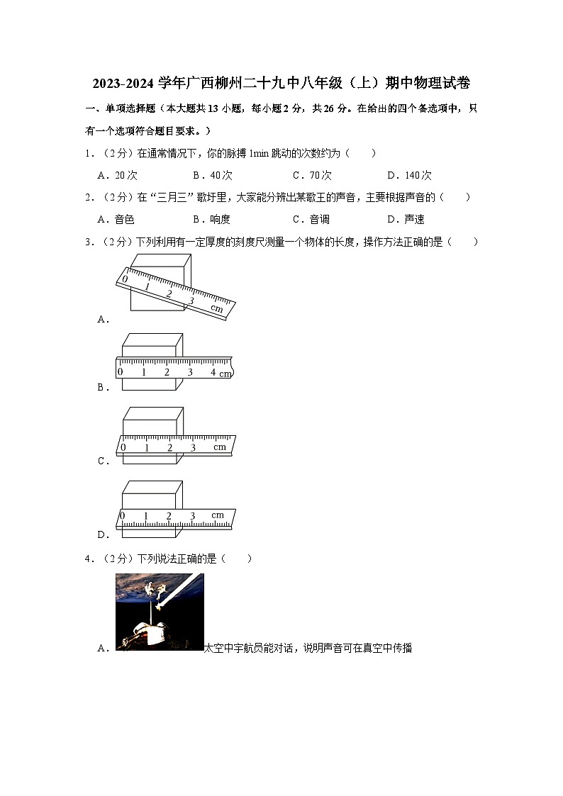 广西州市第二十九中学2023-2024学年八年级上学期期中考试物理试卷01