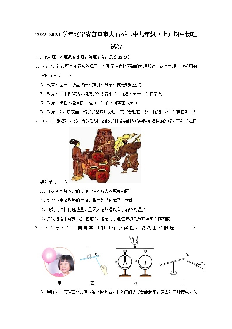 辽宁省营口市大石桥第二初级中学2023-2024学年九年级上学期期中物理试卷第1页