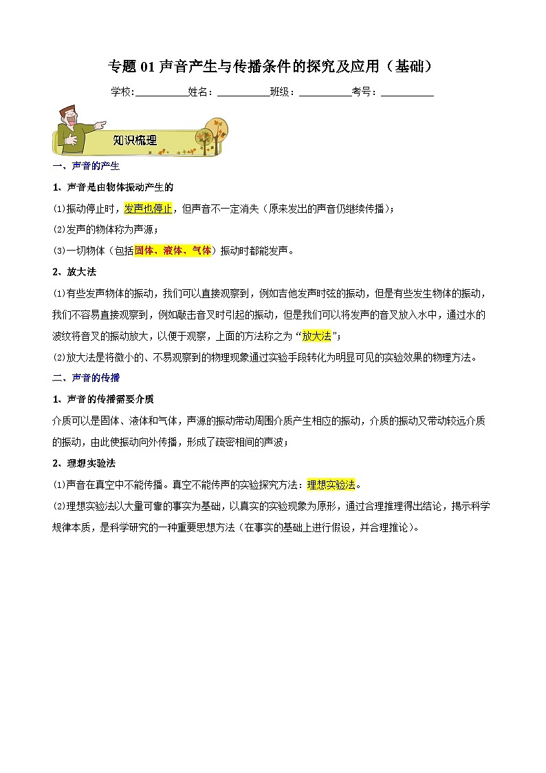 专题01 声音产生与传播条件的探究及应用（基础）-原卷版第1页