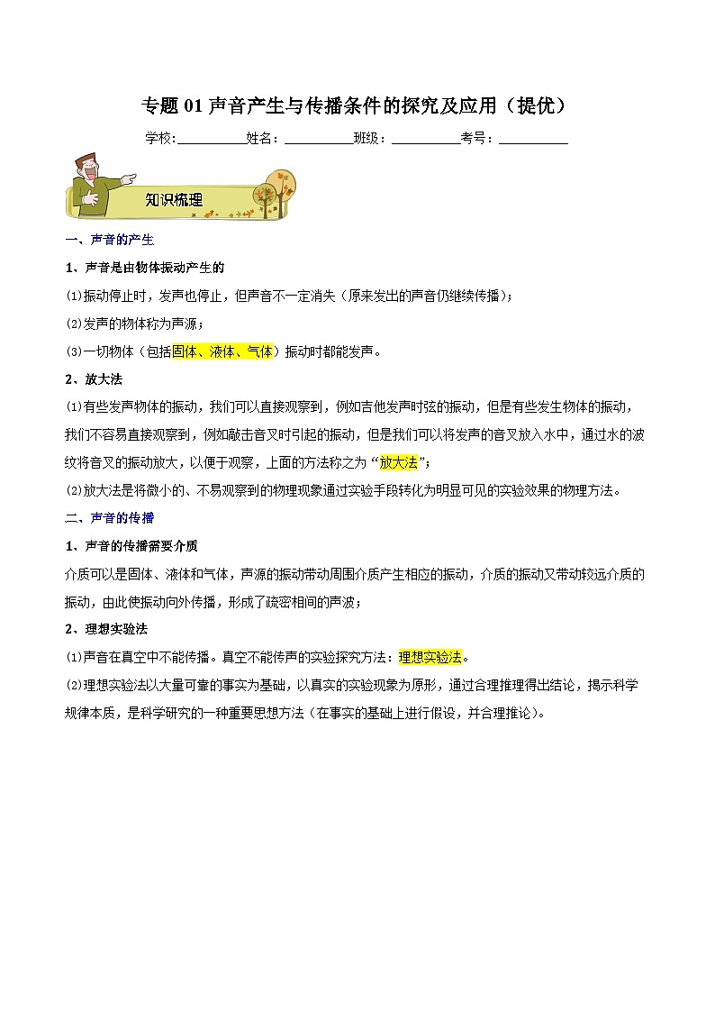 专题01 声音产生与传播条件的探究及应用（提优）-解析版第1页