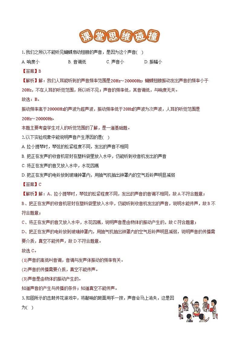 专题01 声音产生与传播条件的探究及应用（提优）-解析版第2页