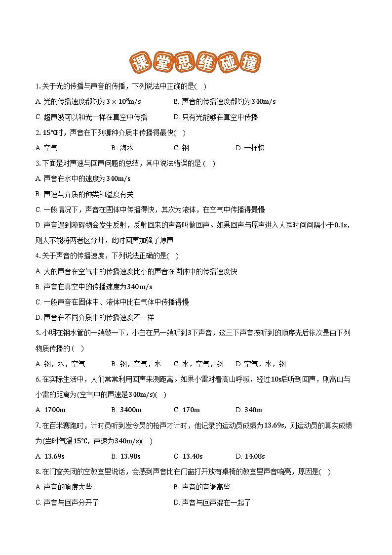 专题02 声速的理解与运用（基础）-原卷版第2页