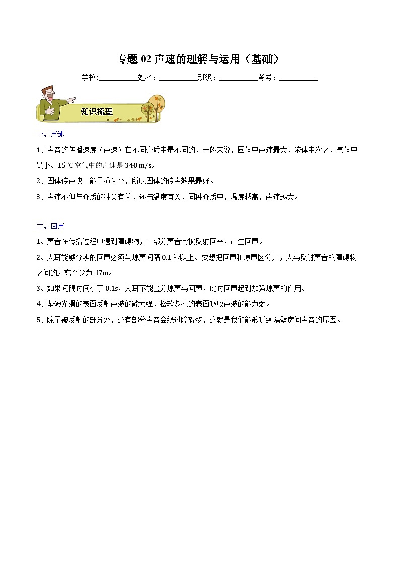 专题02 声速的理解与运用（基础）-解析版第1页