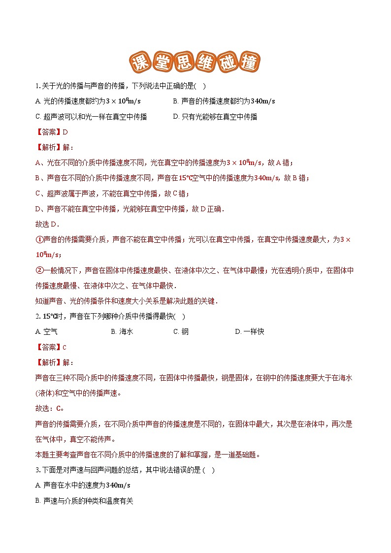 专题02 声速的理解与运用（基础）-解析版第2页