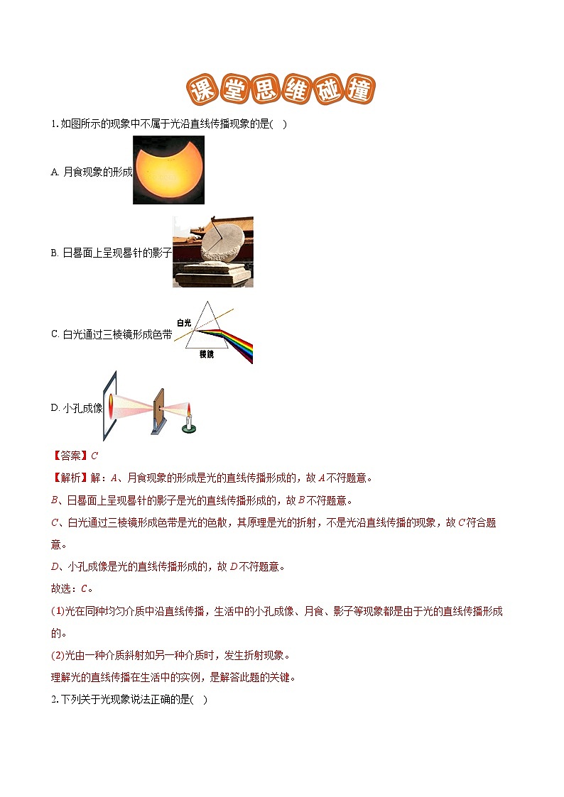 专题05 光的直线传播现象解释（易）2023-2024学年初中物理中考专项复习02