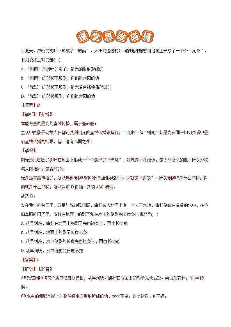 专题05光的直线传播现象解释（难）-解析版第2页