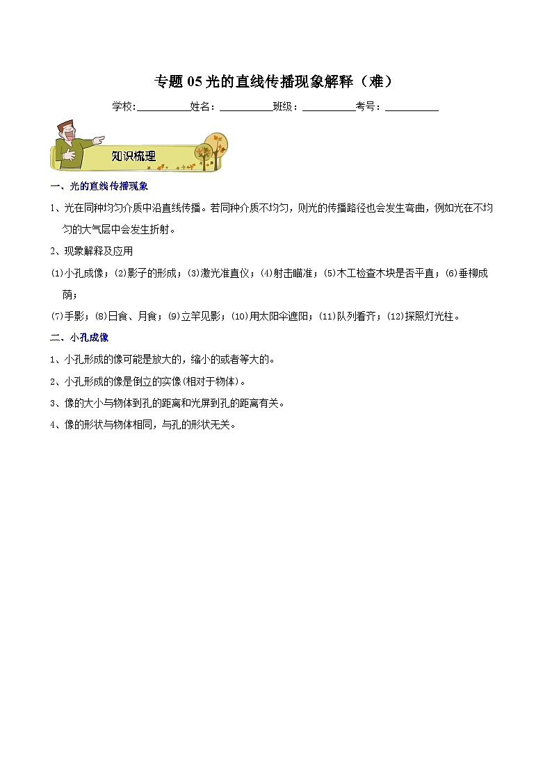 专题05光的直线传播现象解释（难）-原卷版第1页