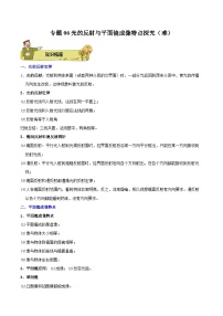 专题06 光的反射与平面镜成像特点探究（难）2023-2024学年初中物理中考专项复习