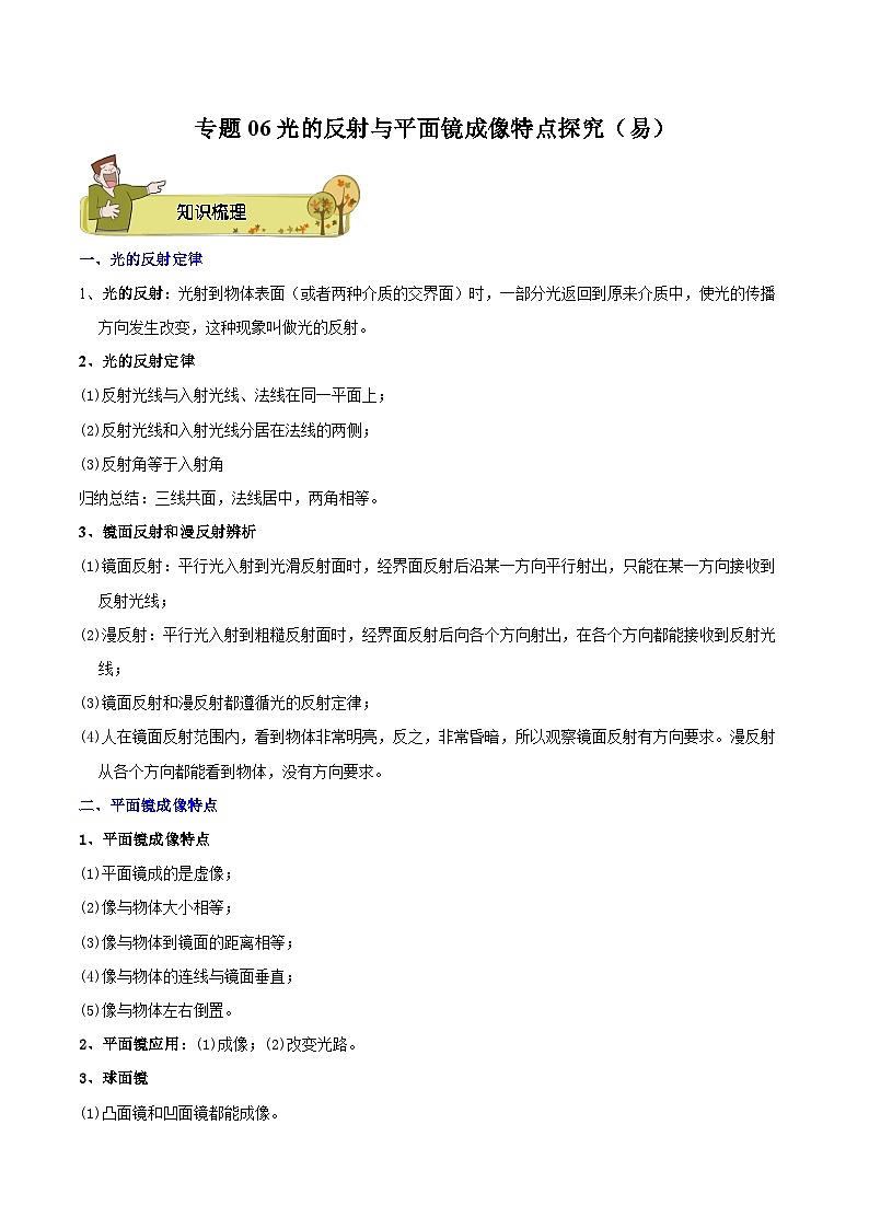 专题06 光的反射与平面镜成像特点探究（易）-原卷版第1页