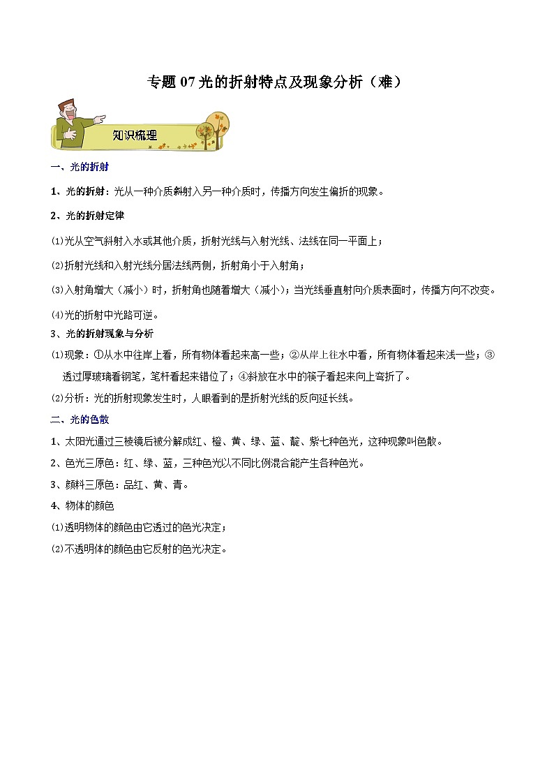 专题07 光的折射特点及现象分析（难）2023-2024学年初中物理中考专项复习01
