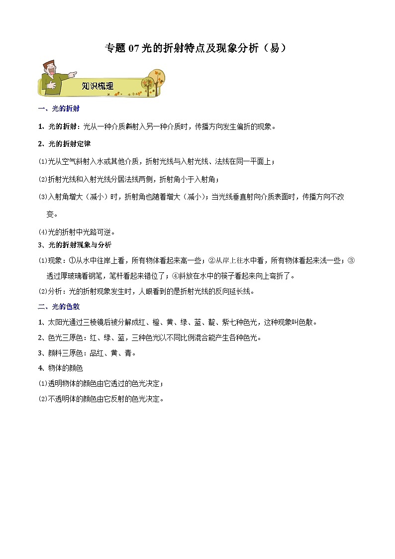 专题07 光的折射特点及现象分析（易）-原卷版第1页