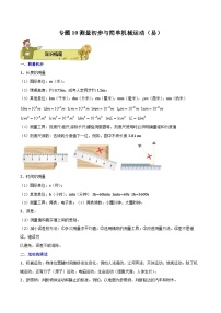 专题10 测量初步与简单机械运动（易）2023-2024学年初中物理中考专项复习