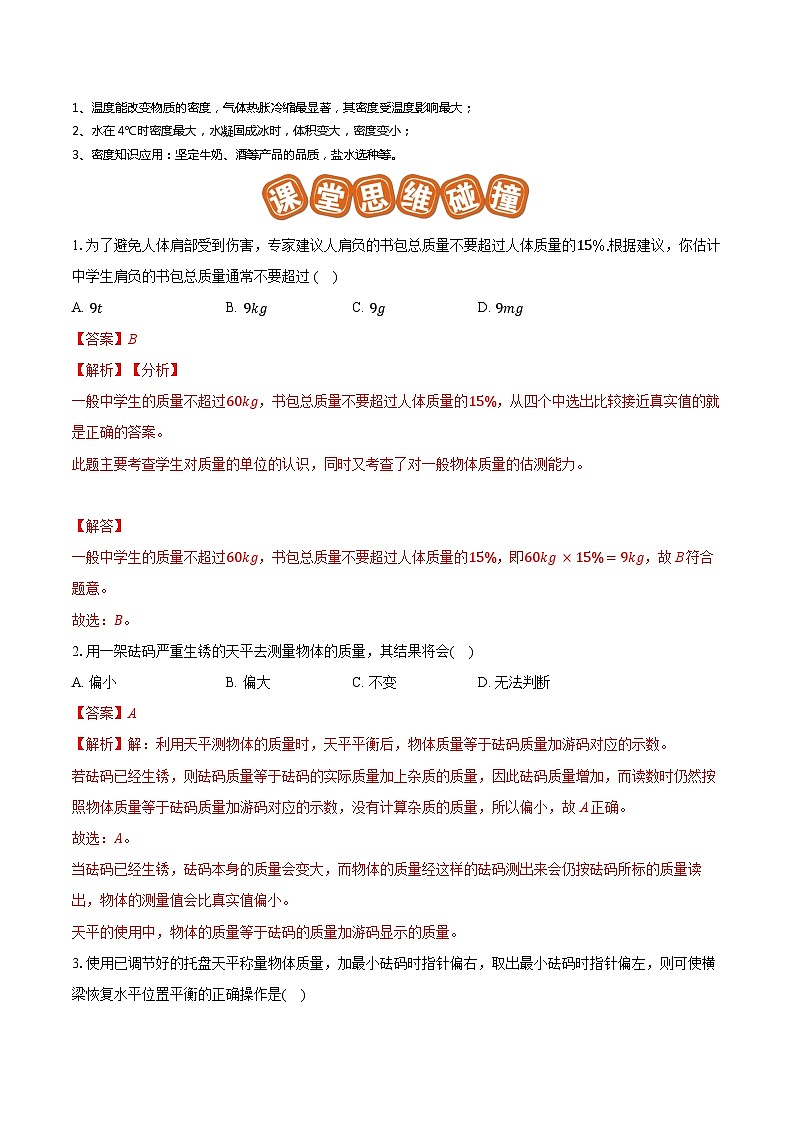 专题11 质量测量与密度计算（易）-解析版第2页