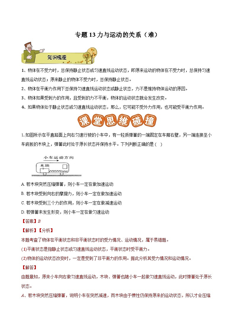 专题13 力与运动的关系（难）-解析版第1页