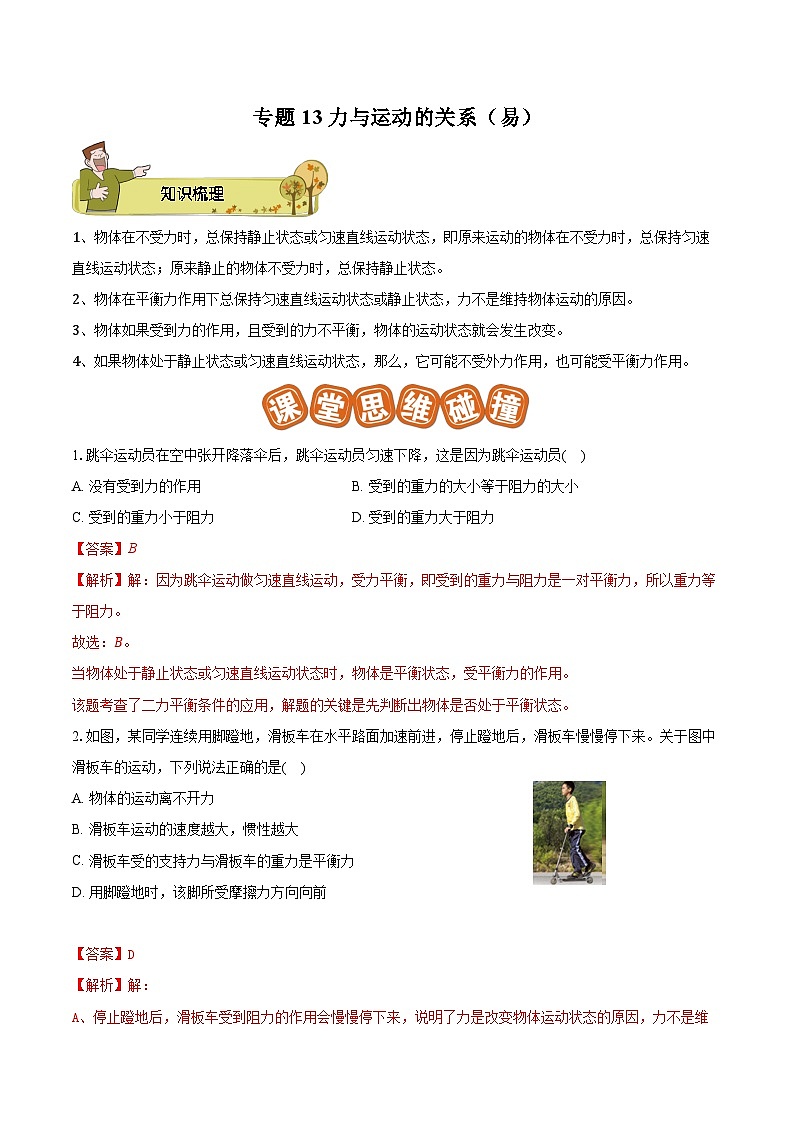 专题13 力与运动的关系（易）-解析版第1页