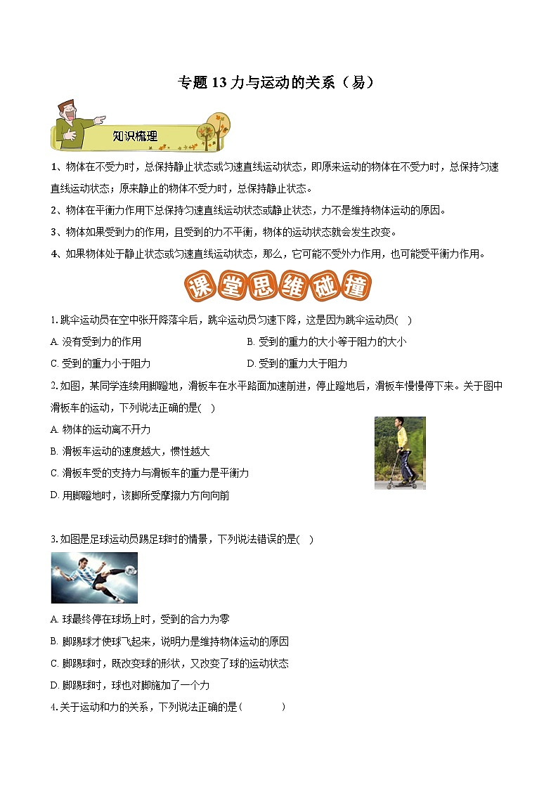 专题13 力与运动的关系（易）-原卷版第1页