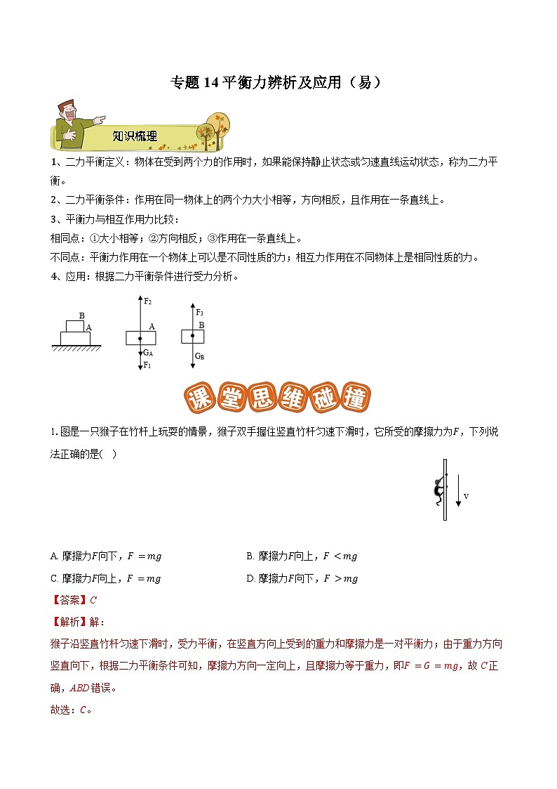 专题14 平衡力辨析及应用（易）-解析版第1页