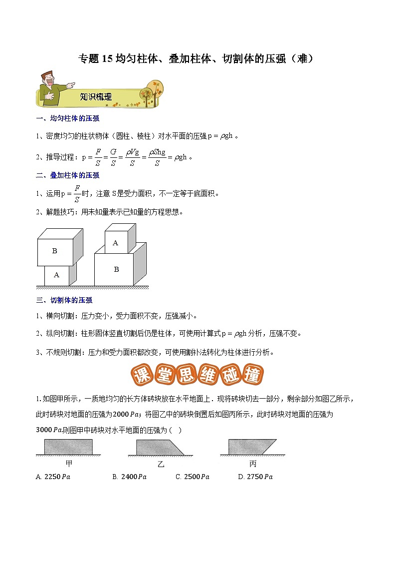 专题15 均匀柱体、叠加柱体、切割体的压强（难）-原卷版第1页