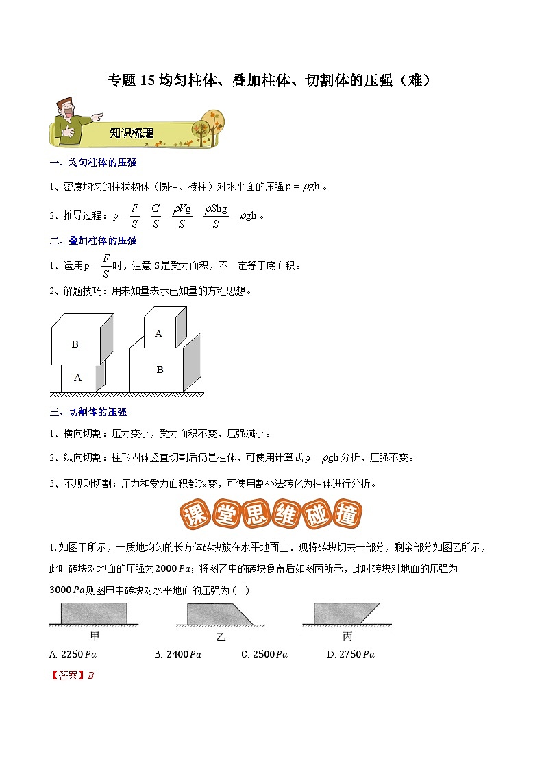 专题15 均匀柱体、叠加柱体、切割体的压强（难）-解析版第1页