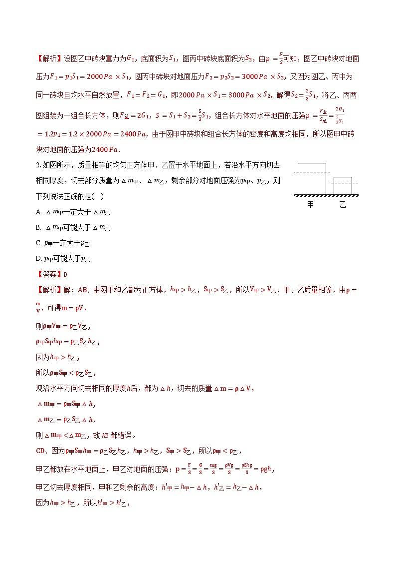 专题15 均匀柱体、叠加柱体、切割体的压强（难）-解析版第2页