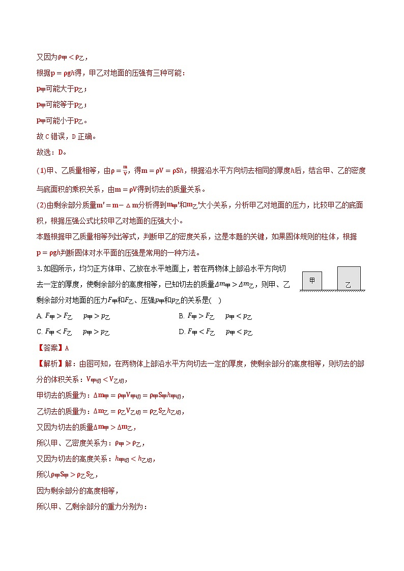 专题15 均匀柱体、叠加柱体、切割体的压强（难）-解析版第3页