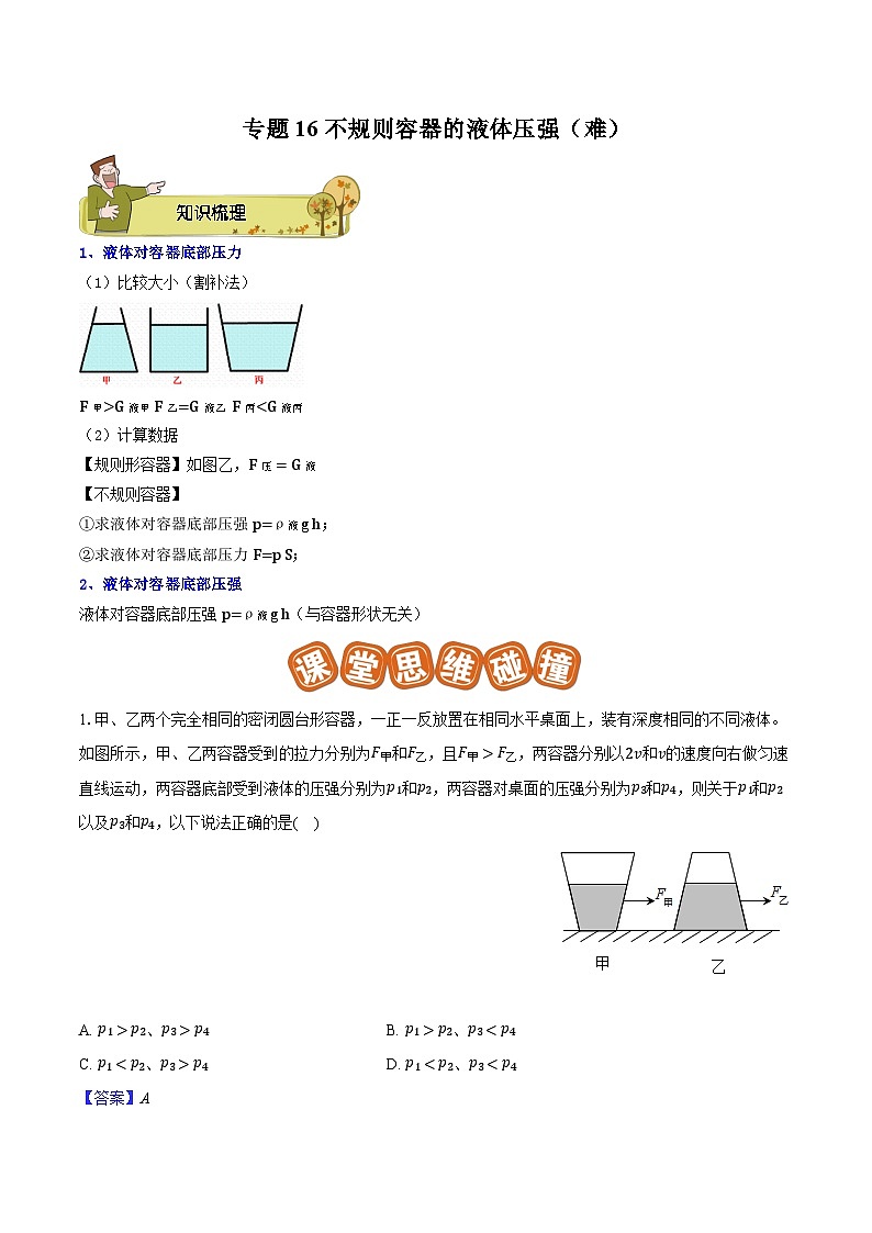 专题16 不规则容器的液体压强（难）-原卷版第1页