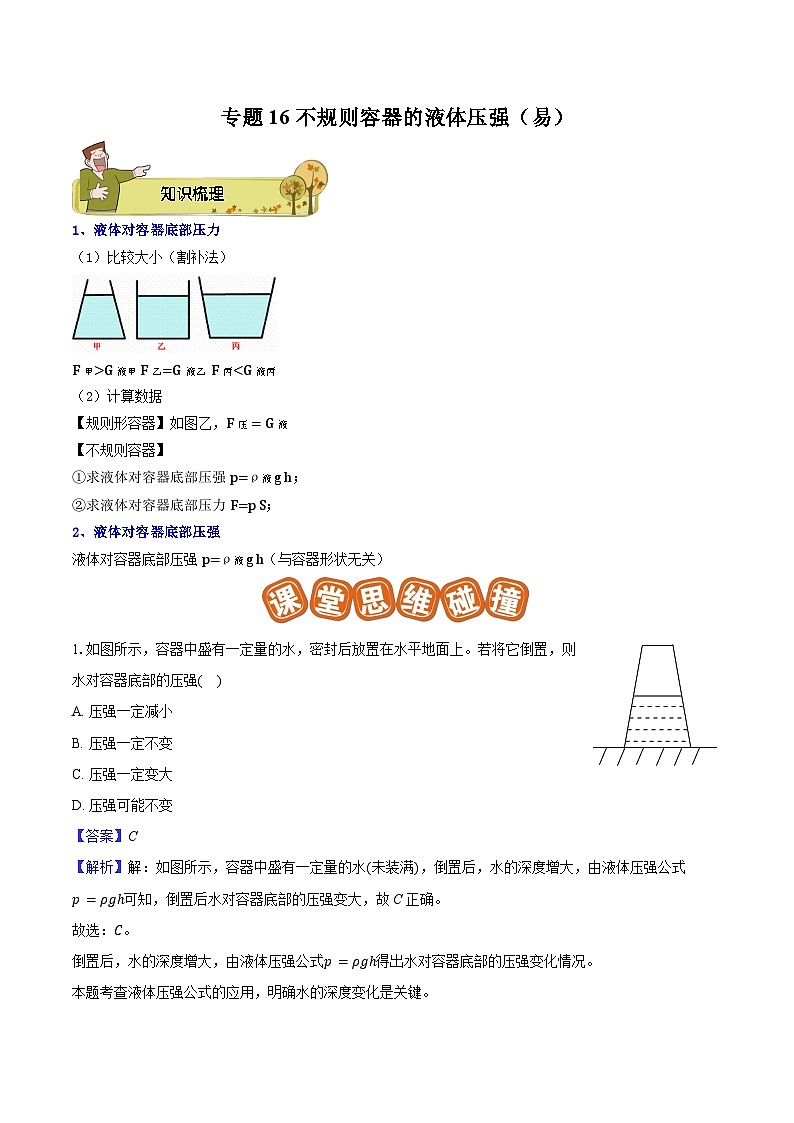 专题16 不规则容器的液体压强（易）-解析版第1页