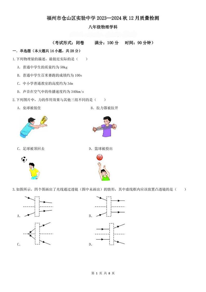 福建省福州仓山区实验中学2023-2024学年上学期八年级12月月考物理试卷01