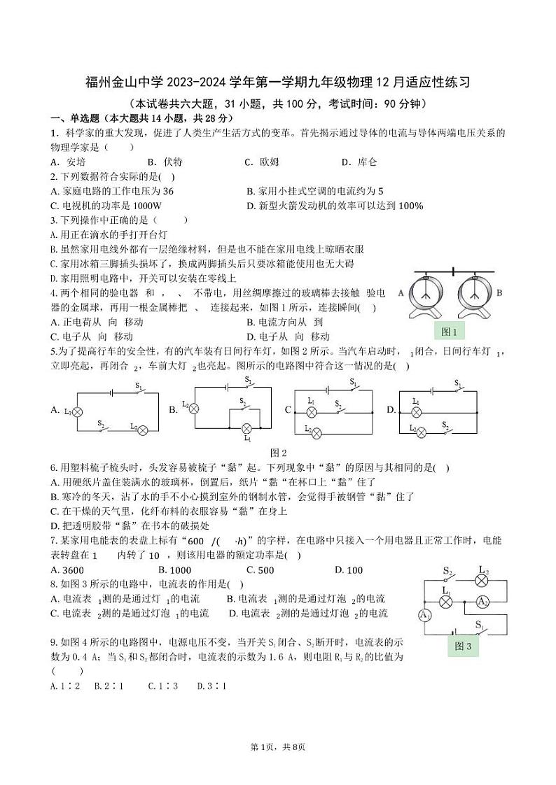 福建省福州金山中学2023-2024学年上学期九年级12月月考物理试卷第1页