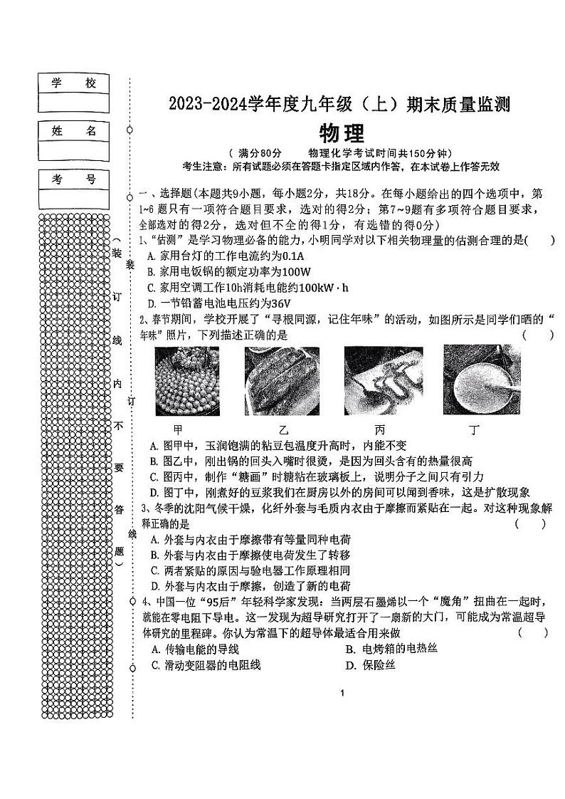 辽宁省沈阳市皇姑区2023-2024学年九年级上学期期末考试物理试卷第1页