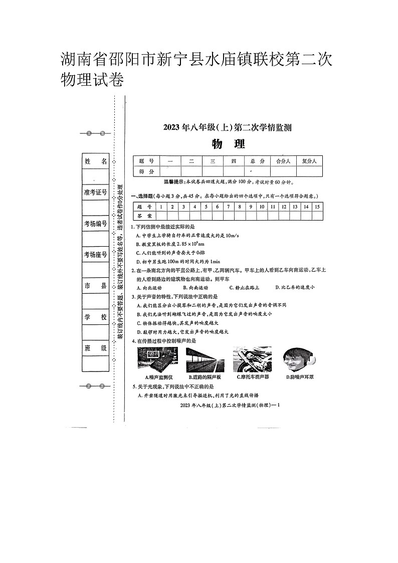 湖南省邵阳市新宁县水庙镇联校2023-2024学年上学期第二次月考物理八年级试卷第1页