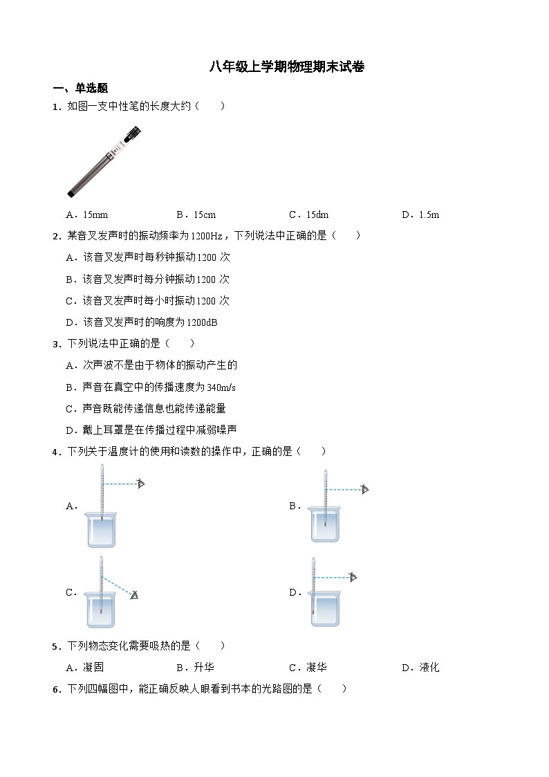 广东省广州市2023年八年级上学期物理期末试卷附答案第1页