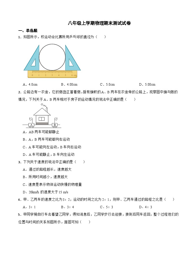湖南省衡阳市2023年八年级上学期物理期末测试试卷附答案第1页