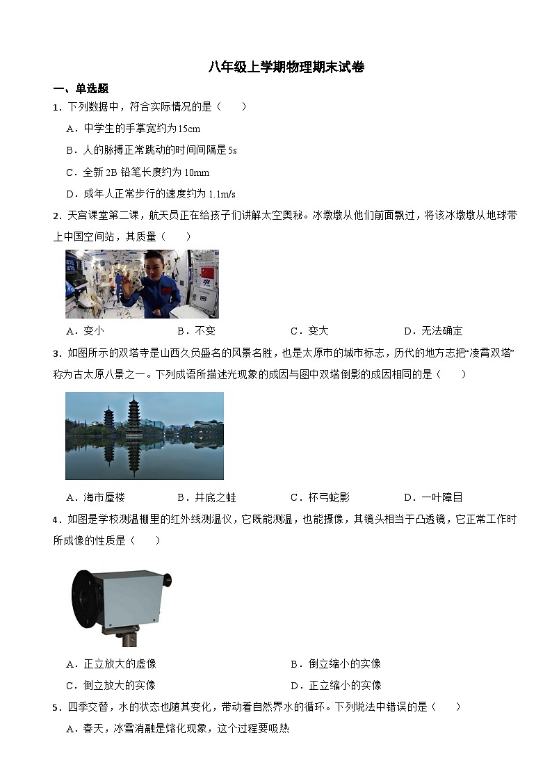山西省临汾市2023年八年级上学期物理期末试卷附答案第1页