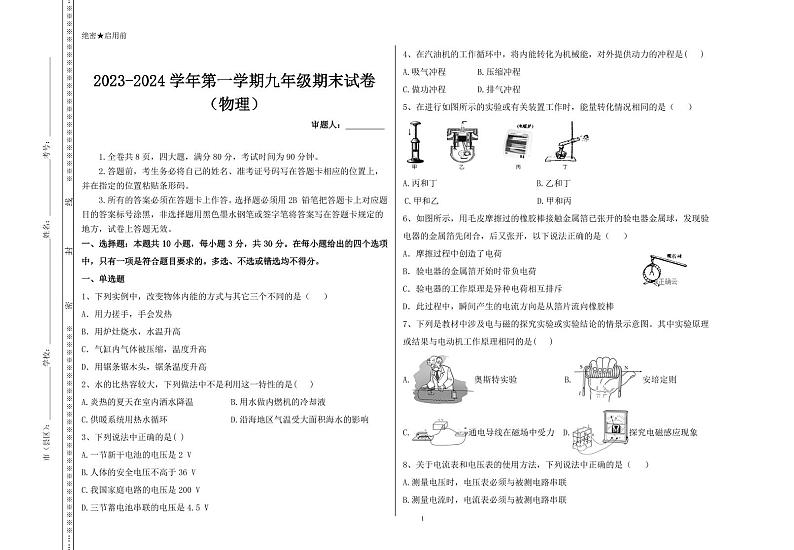 西藏拉萨市柳梧初级中学2023-2024学年九年级上学期期末考试物理试题01