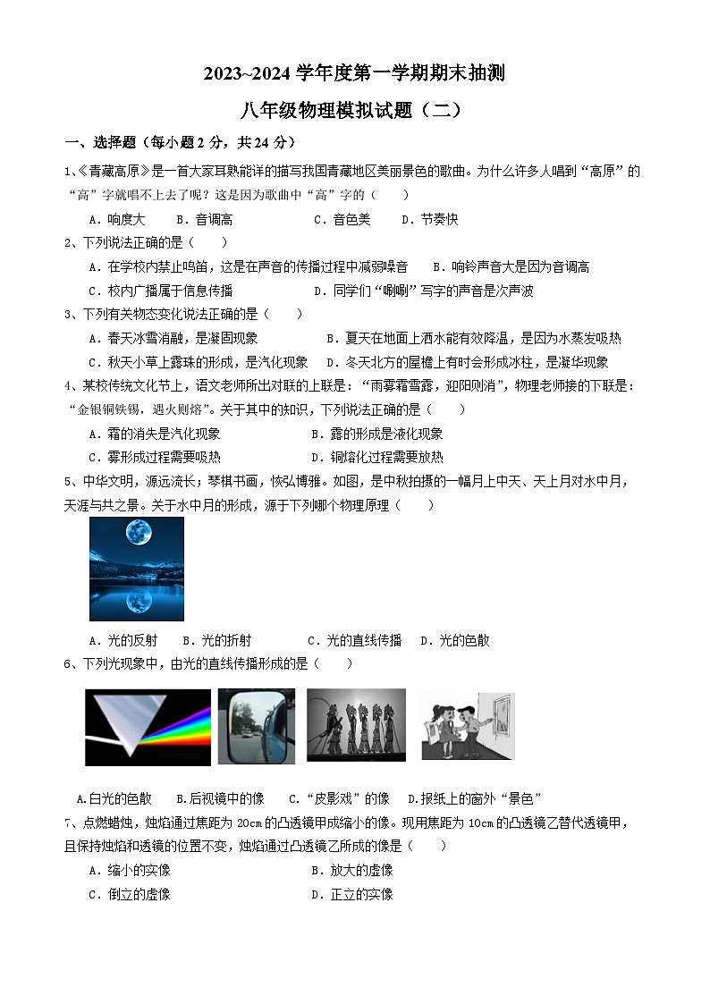 江苏省徐州市2023-2024学年八年级上学期期末模拟物理试题（二）第1页