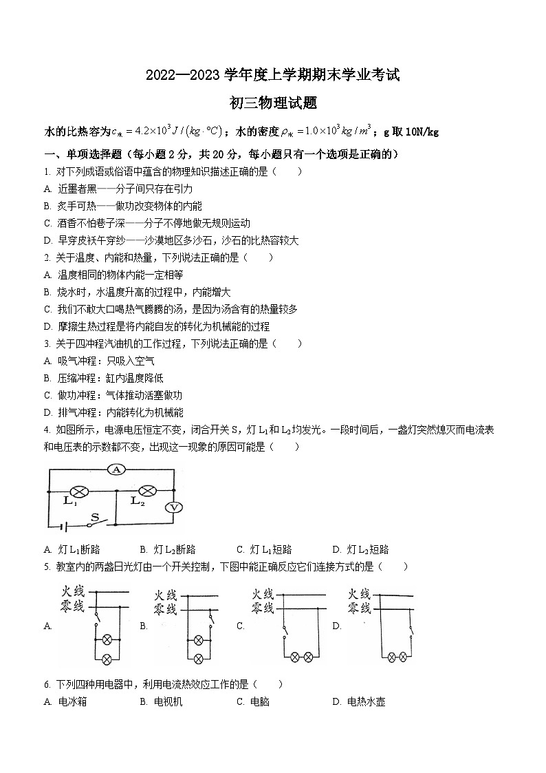 黑龙江省齐齐哈尔市建华区2022-2023学年九年级上学期期末物理试题01
