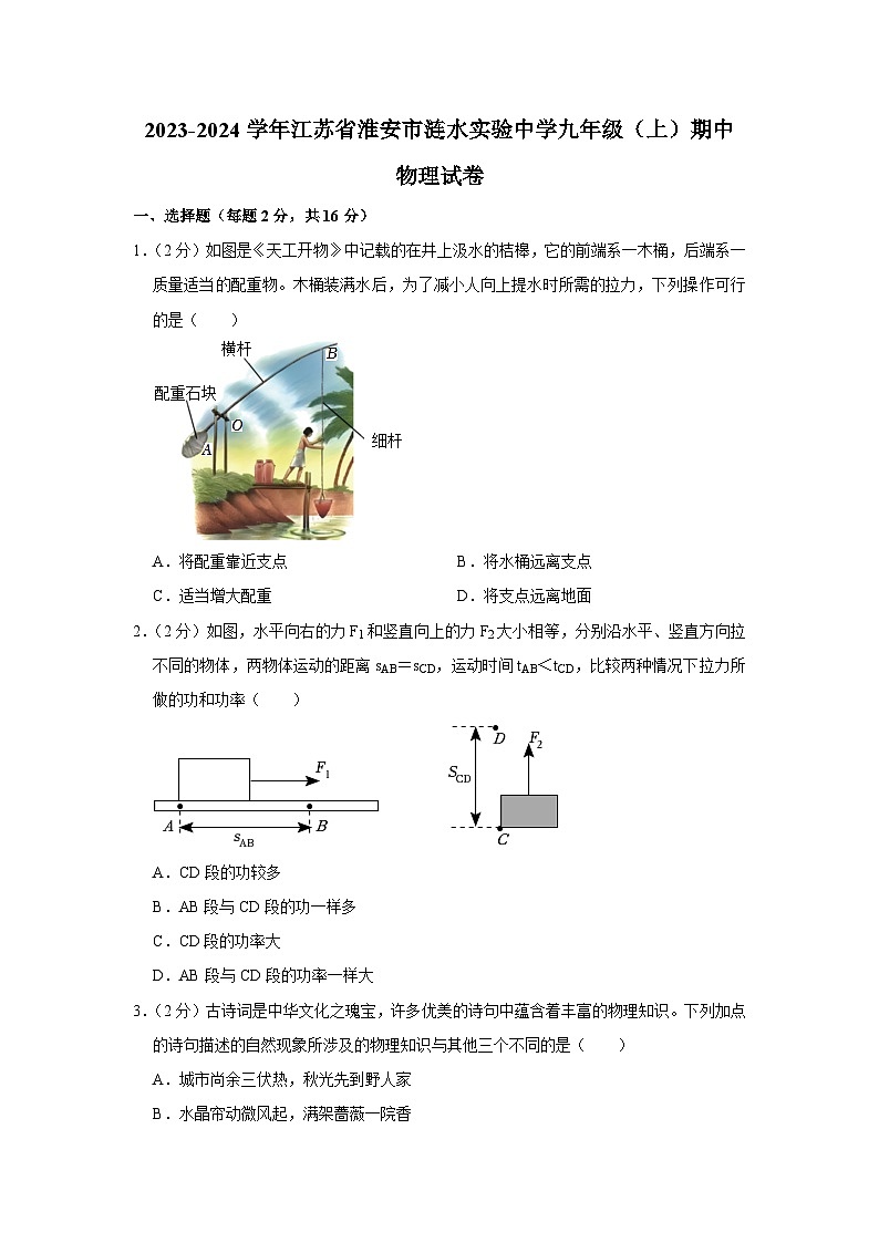 江苏省淮安市涟水实验中学2023-2024学年九年级上学期期中物理试卷第1页