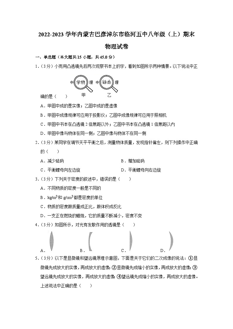 内蒙古自治区巴彦淖尔市临河区第五中学2022-2023学年八年级上学期期末物理试卷01