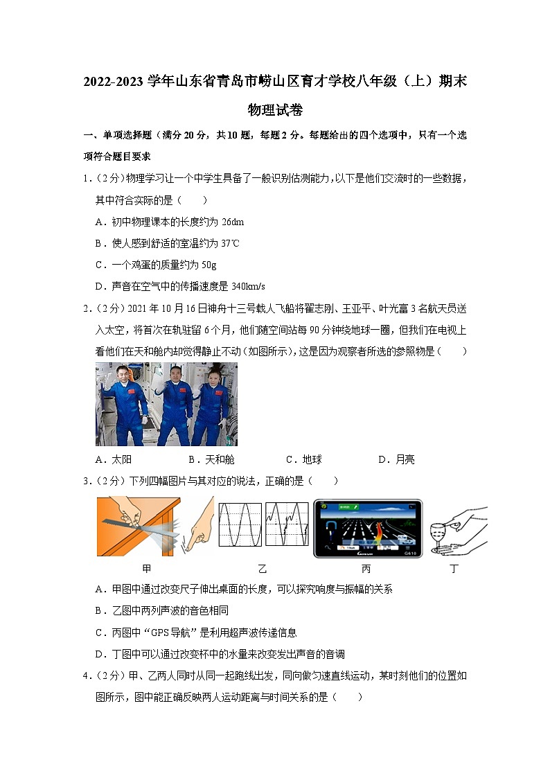 山东省青岛市崂山区育才学校2022-2023学年八年级上学期期末物理试卷第1页