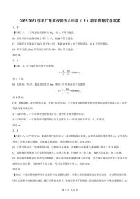 2022-2023年深圳中学八年级（上）期末物理答案