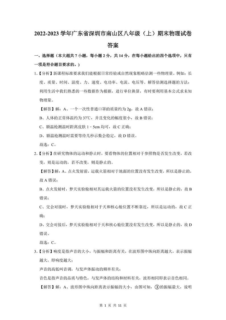 2022-2023深圳南山区八年级（上）期末物理答案第1页