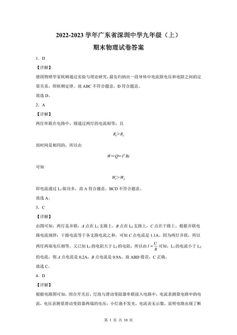 2022-2023年深圳中学九年级（上）期末物理答案01