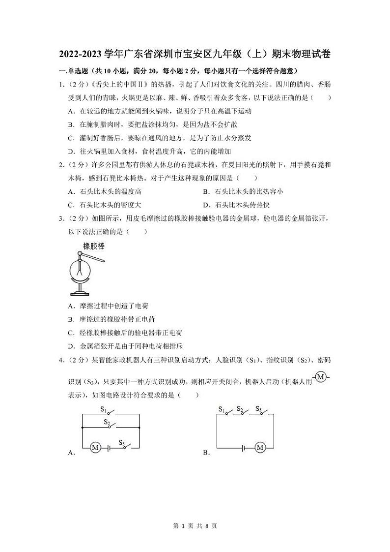 2022-2023深圳宝安区九年级（上）期末物理试卷01