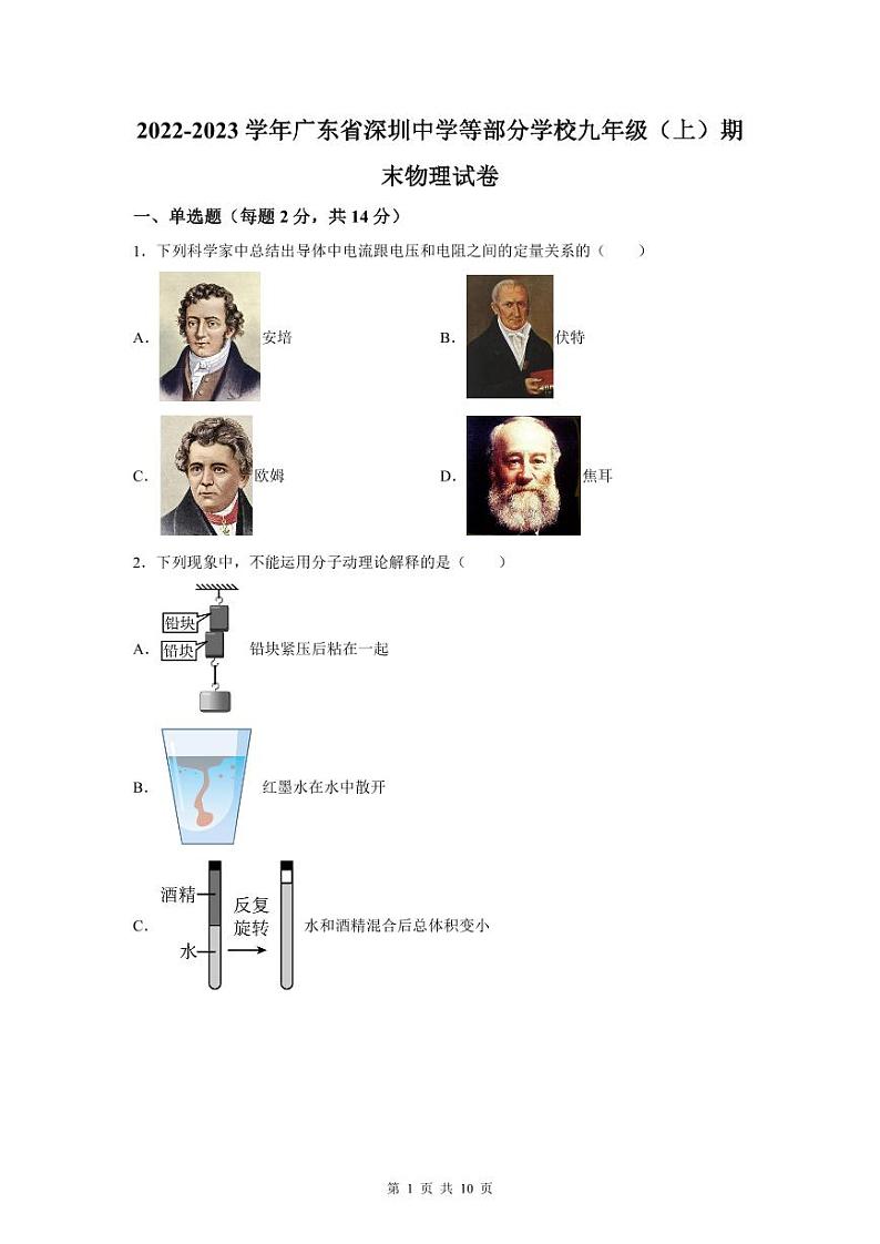 2022-2023深圳中学联考九年级（上）期末物理试卷第1页