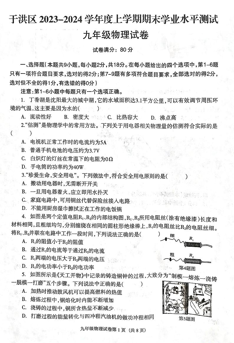辽宁省沈阳市于洪区2023-2024学年九年级上学期12月期末物理试题01