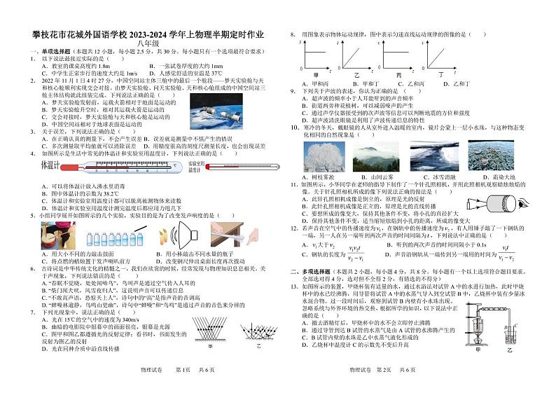 四川省攀枝花市花城外国语学校2023-2024学年八年级上学期期中考试物理试卷第1页