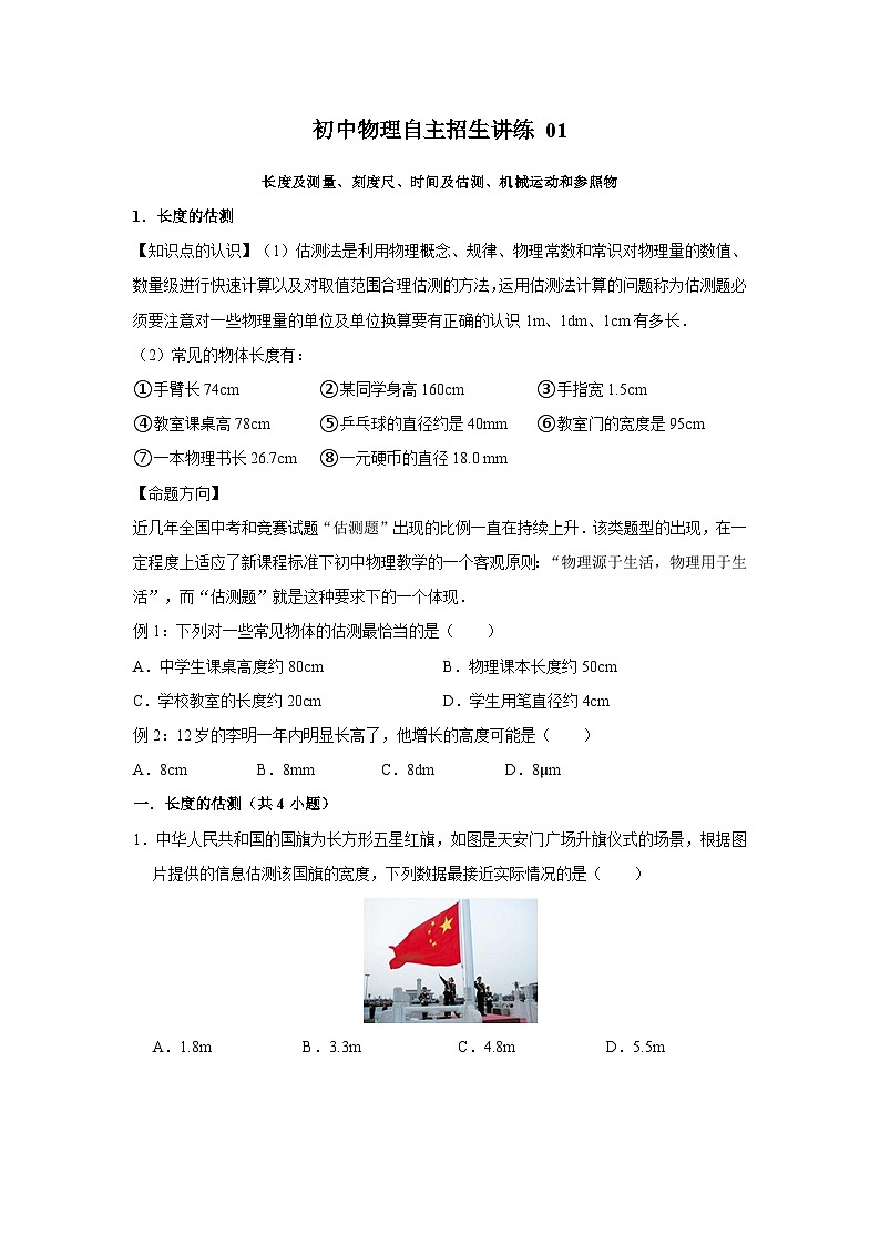 01长度及测量、刻度尺、时间及估测、机械运动和参照物（学生版）第1页